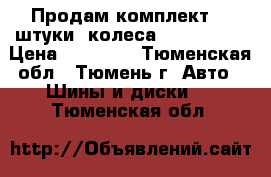 Продам комплект (4 штуки) колеса 205/55/16  › Цена ­ 13 000 - Тюменская обл., Тюмень г. Авто » Шины и диски   . Тюменская обл.